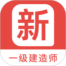 一级建造师新题库鸿蒙版