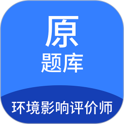 环境影响评价师原题库鸿蒙版