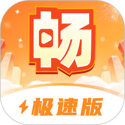 畅快极速版鸿蒙版