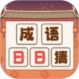 成语日日猜鸿蒙版