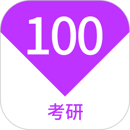 考研 100 题库鸿蒙版