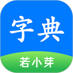 简明汉语字典1.14.0