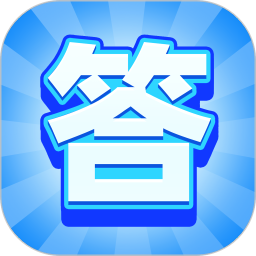 答题能手鸿蒙版