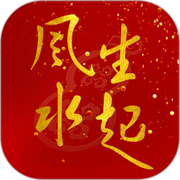 风生水起鸿蒙版