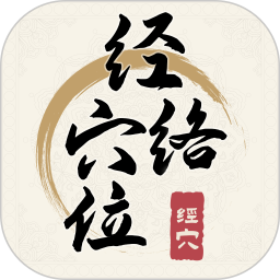 经络穴位指南鸿蒙版