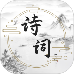 古诗词文学库鸿蒙版