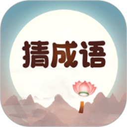 成语来猜猜鸿蒙版