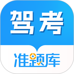 驾考准题库鸿蒙版