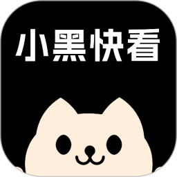 小黑快看鸿蒙版