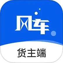 风车货运货主安卓版(apk)