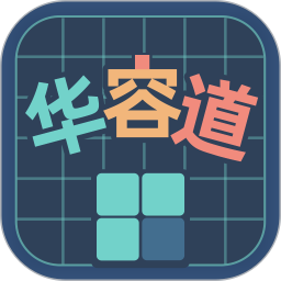 华容道训练1.0.2