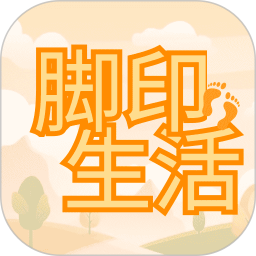 脚印生活鸿蒙版