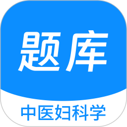 中医妇科学新题库鸿蒙版