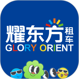 耀东方租车