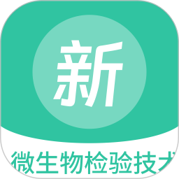 微生物检验技术新题库鸿蒙版