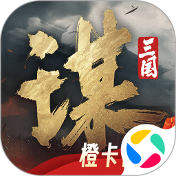 三国：谋定天下