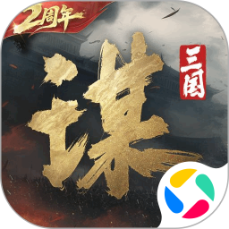三国：谋定天下