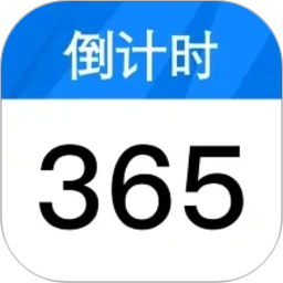 计时纪念日