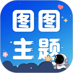 图图主题秀鸿蒙版