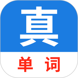 真背单词