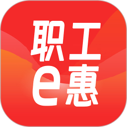 职工 e 惠鸿蒙版