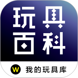 玩具百科鸿蒙版