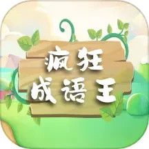 疯狂成语王鸿蒙版