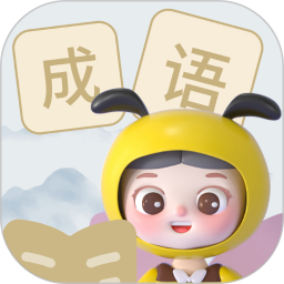 精灵成语鸿蒙版