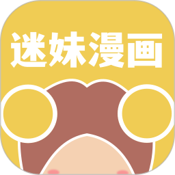 迷妹漫画鸿蒙版