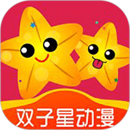双子星动漫鸿蒙版