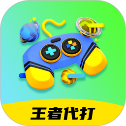 王者代打接单