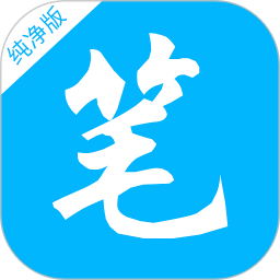 笔书阁鸿蒙版