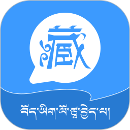 藏语翻译王鸿蒙版