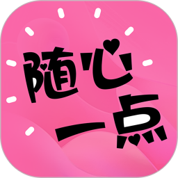 随心一点鸿蒙版