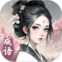 词语迷宫鸿蒙版
