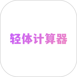 轻体计算器鸿蒙版