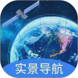 实景卫星导航