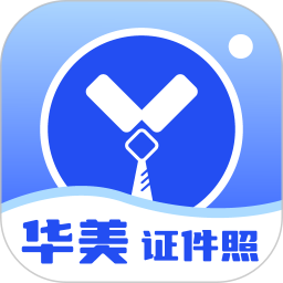 华美证件照鸿蒙版