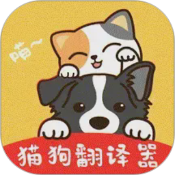 免费猫狗交流翻译器