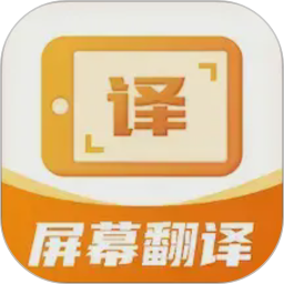 屏幕翻译君