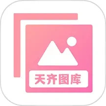 天齐图库鸿蒙版