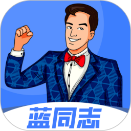 蓝同志鸿蒙版