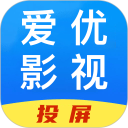 爱优影视投屏