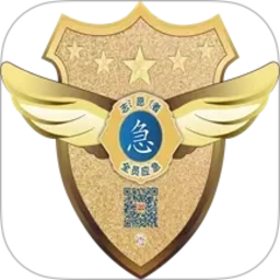全员应急