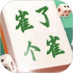 雀了个雀鸿蒙版