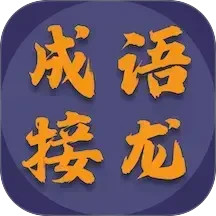 成语接龙