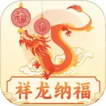 祥龙纳福鸿蒙版