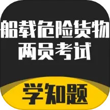 道路危险货物运输从业资格考试学知题鸿蒙版