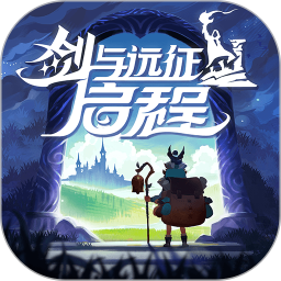剑与远征：启程安卓版(apk)