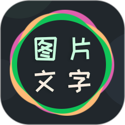 图片文字编辑器